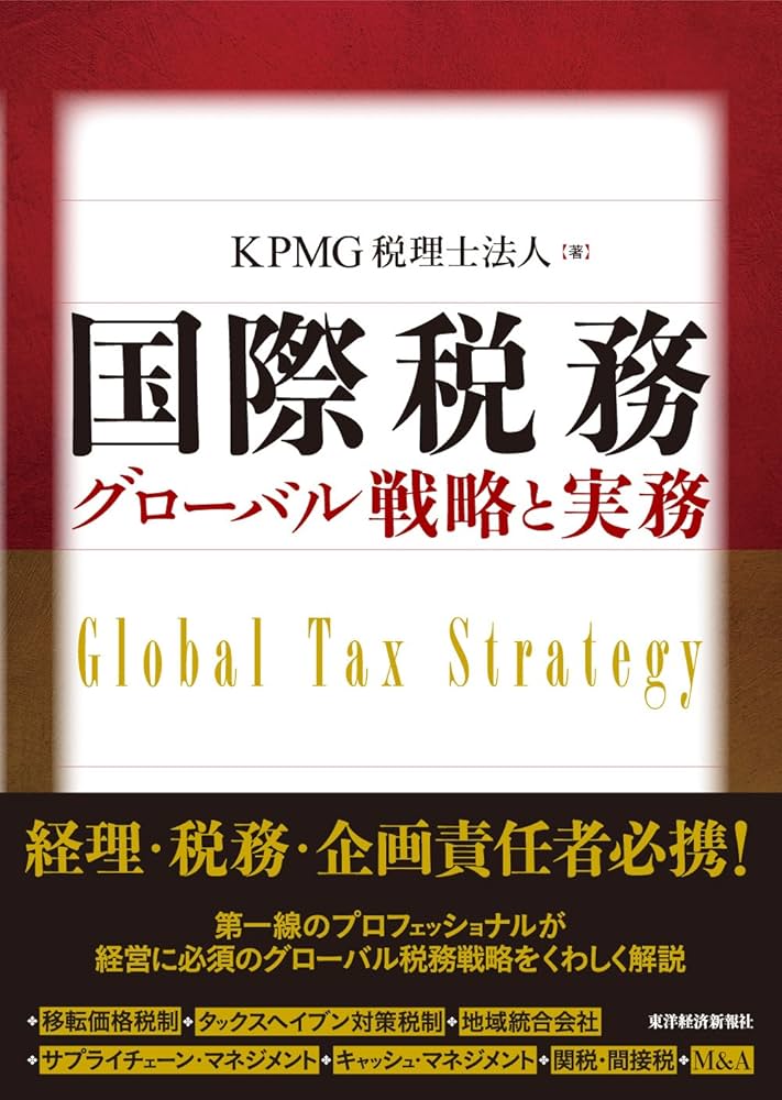 国際税務 グローバル戦略と実務 | KPMG税理士法人 |本 | 通販 | Amazon